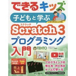 ヨドバシ.com - できるキッズ 子どもと学ぶScratch3 プログラミング