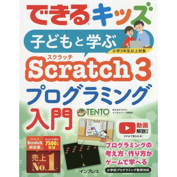 できるキッズ 子どもと学ぶScratch3 プログラミング入門(できるシリーズ) [単行本]