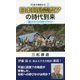 日本列島震度7の時代到来-震災からの呼びかけ（近代消防新書 17） [新書]
