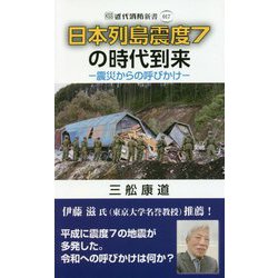日本列島震度7の時代到来-震災からの呼びかけ（近代消防新書 17） [新書]