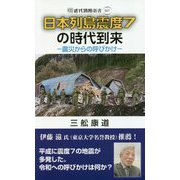 日本列島震度7の時代到来-震災からの呼びかけ（近代消防新書 17） [新書]