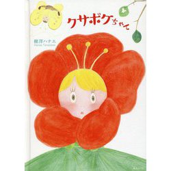 クサボケちゃん [絵本]
