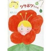クサボケちゃん [絵本]