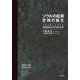 ソウルの起源京城の誕生-1910～1945植民地統治下の都市計画 [単行本]