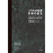 ソウルの起源京城の誕生-1910～1945植民地統治下の都市計画 [単行本]