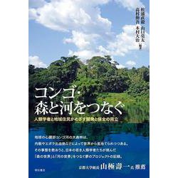 コンゴ・森と河をつなぐ-人類学者と地域住民がめざす開発と保全の両立 [単行本]