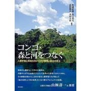 コンゴ・森と河をつなぐ-人類学者と地域住民がめざす開発と保全の両立 [単行本]