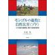 モンゴルの遊牧と自然災害〈ゾド〉-ゴビ地域の脆弱性に関する実証的研究 [単行本]