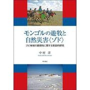 モンゴルの遊牧と自然災害〈ゾド〉-ゴビ地域の脆弱性に関する実証的研究 [単行本]