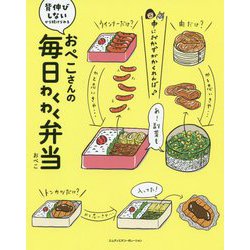 おぺこさんの毎日わくわく弁当 [単行本]