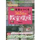 中学校生徒とつくる365日の教室環境-豊富な実例ですべてがわかる！（学級経営サポートBOOKS） [全集叢書]
