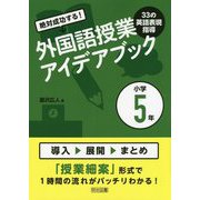 絶対成功する！外国語授業33の英語表現指導アイデアブック小学 [単行本]