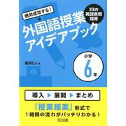 絶対成功する！外国語授業33の英語表現指導アイデアブック小学 [単行本]