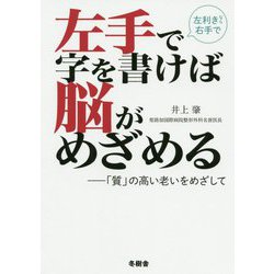 左手で字を書けば脳がめざめる―「質」の高い老いをめざして [単行本]