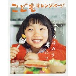 こどもオレンジページ [ムックその他]