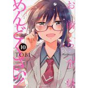 お前ら全員めんどくさい！ 10（メテオCOMICS） [コミック]
