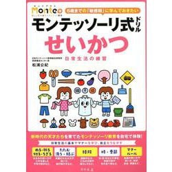 モンテッソーリ式ドリルせいかつ日常生活の練習（Monte＋） [絵本]