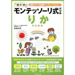 モンテッソーリ式ドリルりか文化教育（Monte+） [絵本]