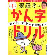 齋藤孝の声に出して書いておぼえるかん字ドリル 小学1年生 [単行本]