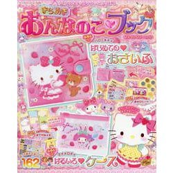 サンリオキャラクターとあそぼう きらめき おんなのこブック ストロベリーの号 [ムックその他]