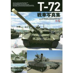 ヨドバシ.com - T-72戦車写真集（HJ MILITARY PHOTO ALBUM〈Vol.4 