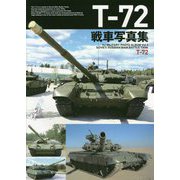 T-72戦車写真集（HJ MILITARY PHOTO ALBUM〈Vol.4〉） [単行本]