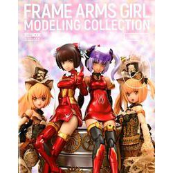 フレームアームズ・ガール モデリングコレクション3 [ムックその他]