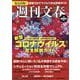 週刊文春 新型コロナウイルス完全防御ガイド [ムックその他]