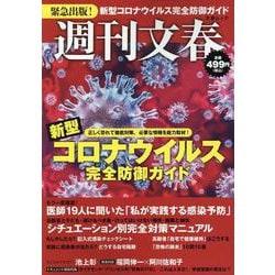 週刊文春 新型コロナウイルス完全防御ガイド [ムックその他]