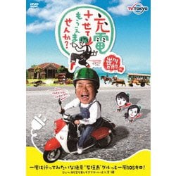 出川哲朗の充電させてもらえませんか? 一度は行ってみたいな絶景"石垣島"グルっと一周105キロ!ひぇ～海も空も美しすぎてヤバいよ×2編 [DVD]