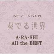 スティールパンの奏でる世界 ~A・RA・SHI All the BEST~