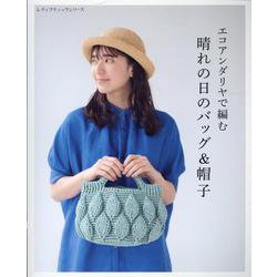 エコアンダリヤで編む 晴れの日のバッグ＆帽子 [ムックその他]