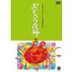 おどろう民踊 三 [DVD]