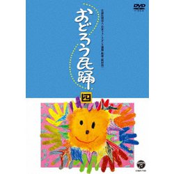 おどろう民踊 四 [DVD]