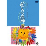 おどろう民踊 四