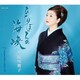 多岐川舞子／ひとりぼっちの海峡/Tokyoタイムスリップ