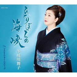 多岐川舞子／ひとりぼっちの海峡/Tokyoタイムスリップ