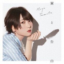 富田美憂／翼と告白