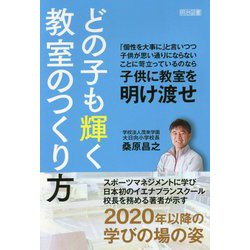 どの子も輝く教室のつくり方 [単行本]