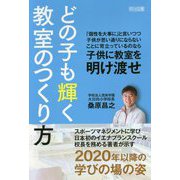 どの子も輝く教室のつくり方 [単行本]
