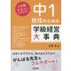 1年間まるっとおまかせ！中1担任のための学級経営大事典 [単行本]