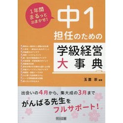 1年間まるっとおまかせ！中1担任のための学級経営大事典 [単行本]
