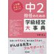 1年間まるっとおまかせ！中2担任のための学級経営大事典 [単行本]
