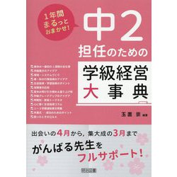 1年間まるっとおまかせ！中2担任のための学級経営大事典 [単行本]