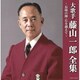 藤山一郎／大歌手 藤山一郎全集～長崎の鐘・丘を越えて～ (決定盤)