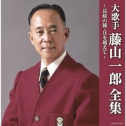 大歌手 藤山一郎全集～長崎の鐘・丘を越えて～ (決定盤)