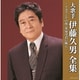 伊藤久男／大歌手 伊藤久男全集～イヨマンテの夜・栄冠は君に輝く～ (決定盤)