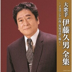 伊藤久男／大歌手 伊藤久男全集～イヨマンテの夜・栄冠は君に輝く～ (決定盤)