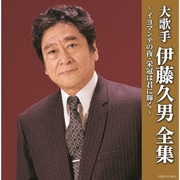 大歌手 伊藤久男全集~イヨマンテの夜・栄冠は君に輝く~ (決定盤)