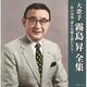 霧島昇／大歌手 霧島昇～旅の夜風・誰か故郷を想わざる～ (決定盤)
